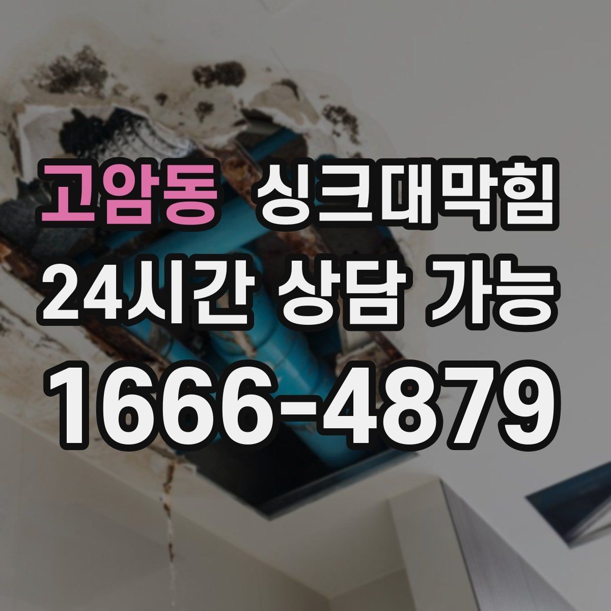 고암동 싱크대막힘 주방 배수구막힘 동선 최소화 작업