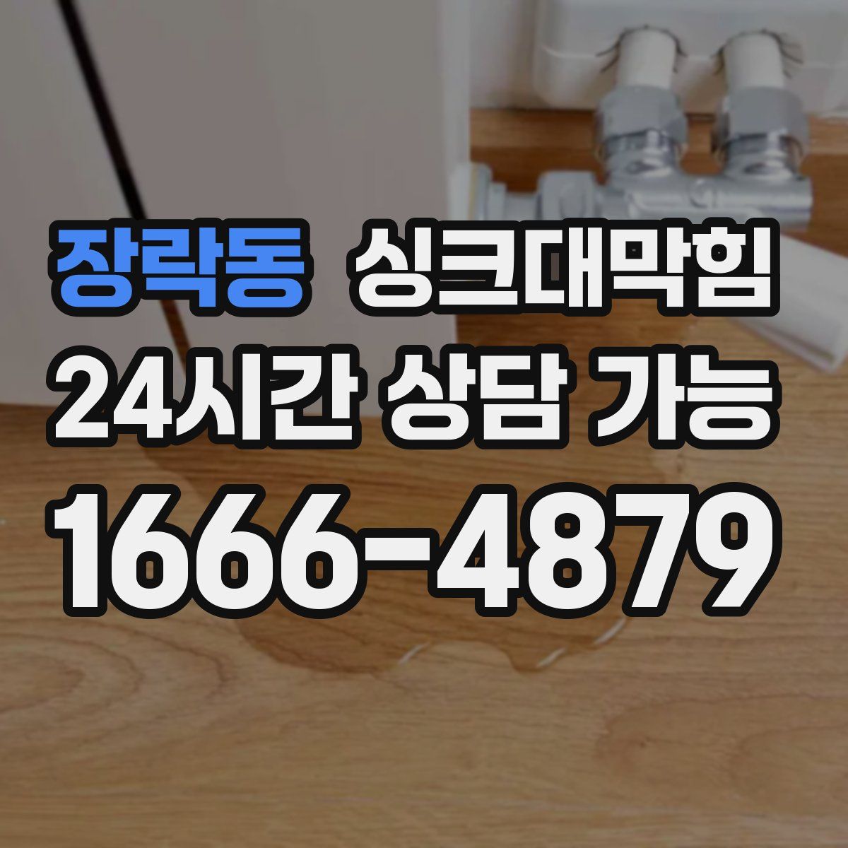 장락동 싱크대막힘