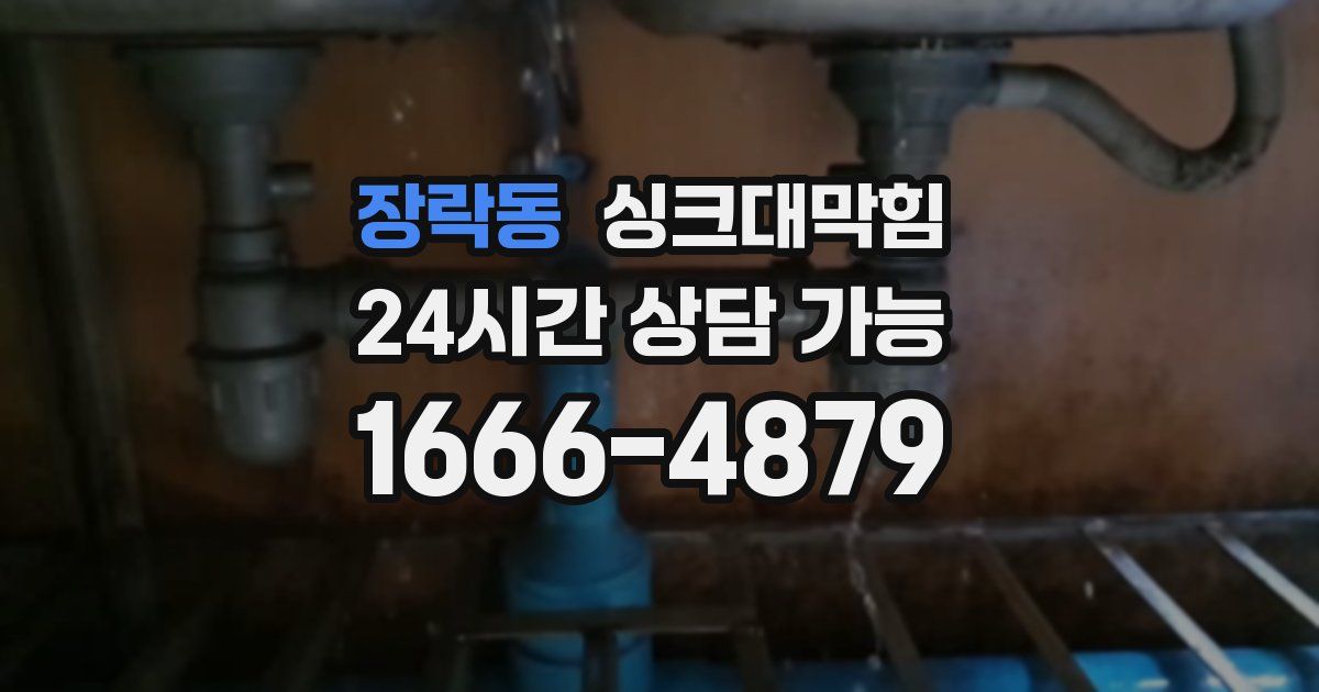 장락동 싱크대 뚫기