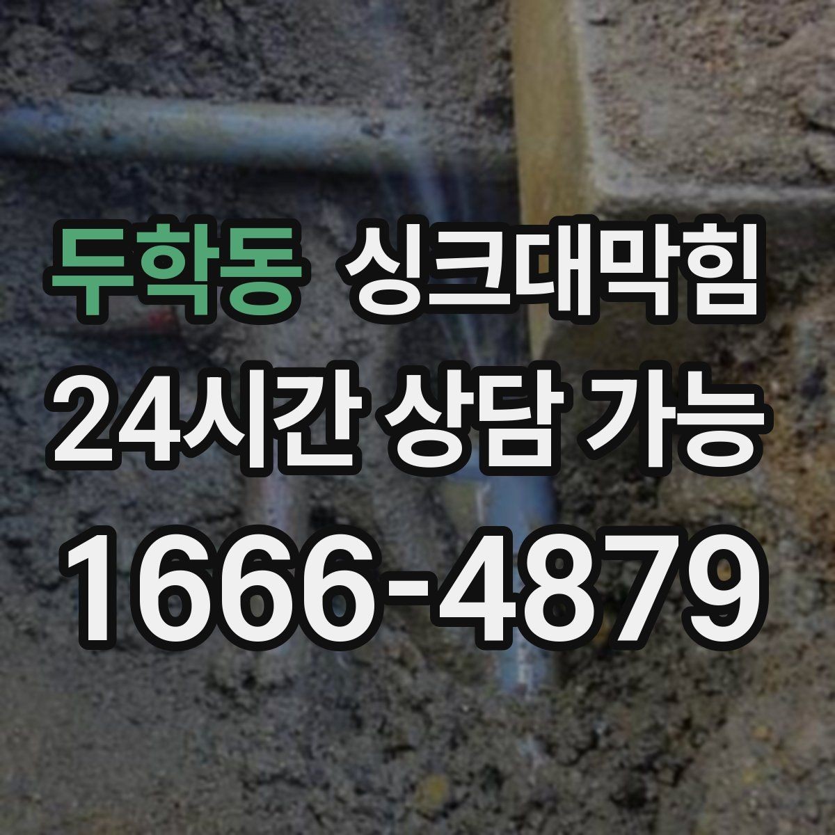두학동 싱크대막힘 다가구 키친 라인 병목 구간 컷팅의 타이밍
