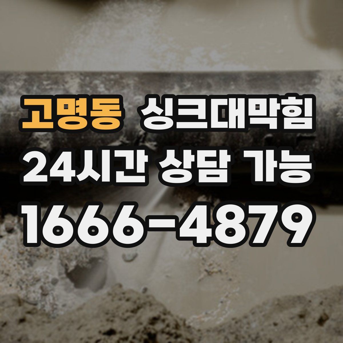 고명동 싱크대막힘