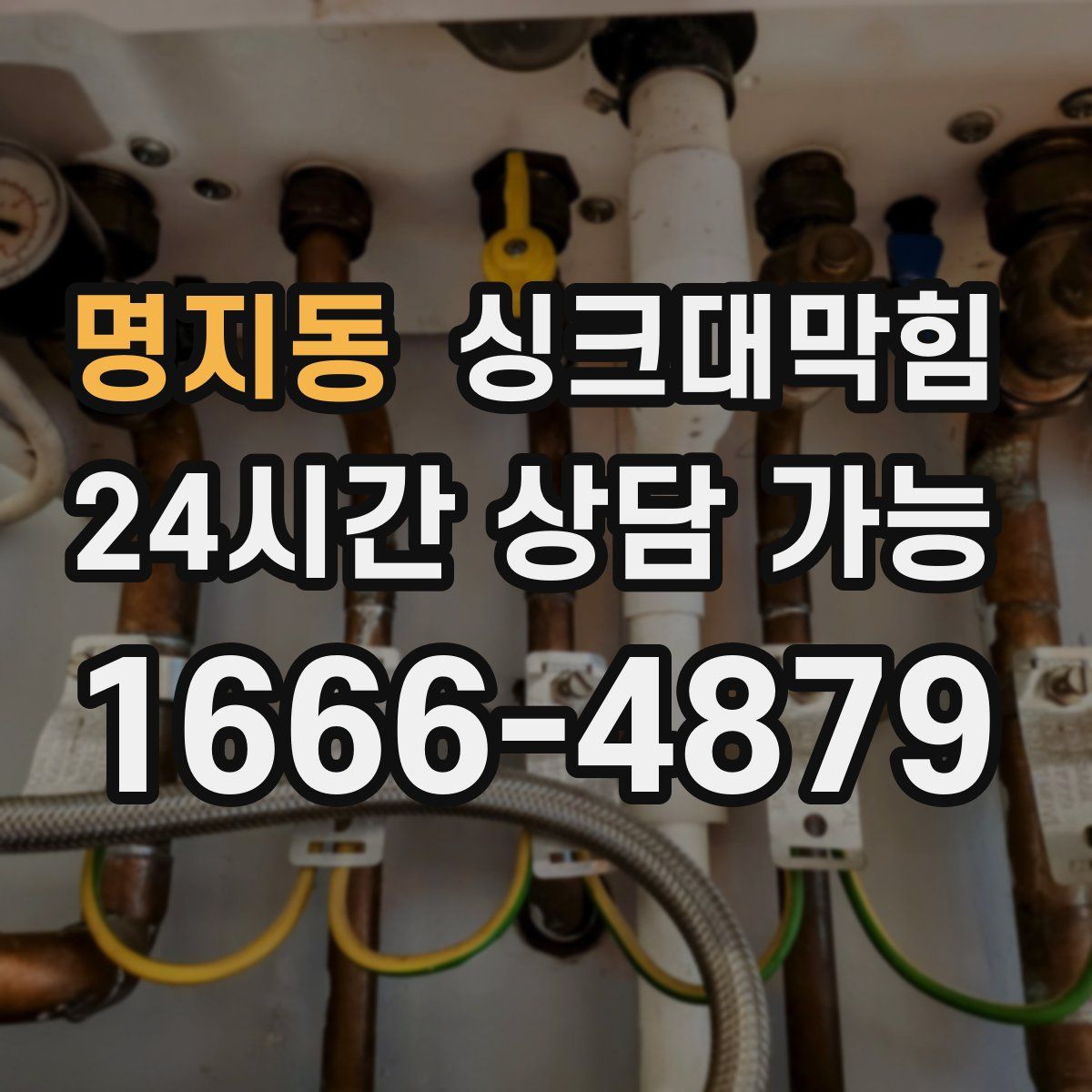 명지동 싱크대막힘