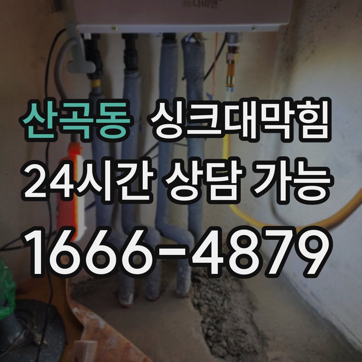 산곡동 싱크대막힘