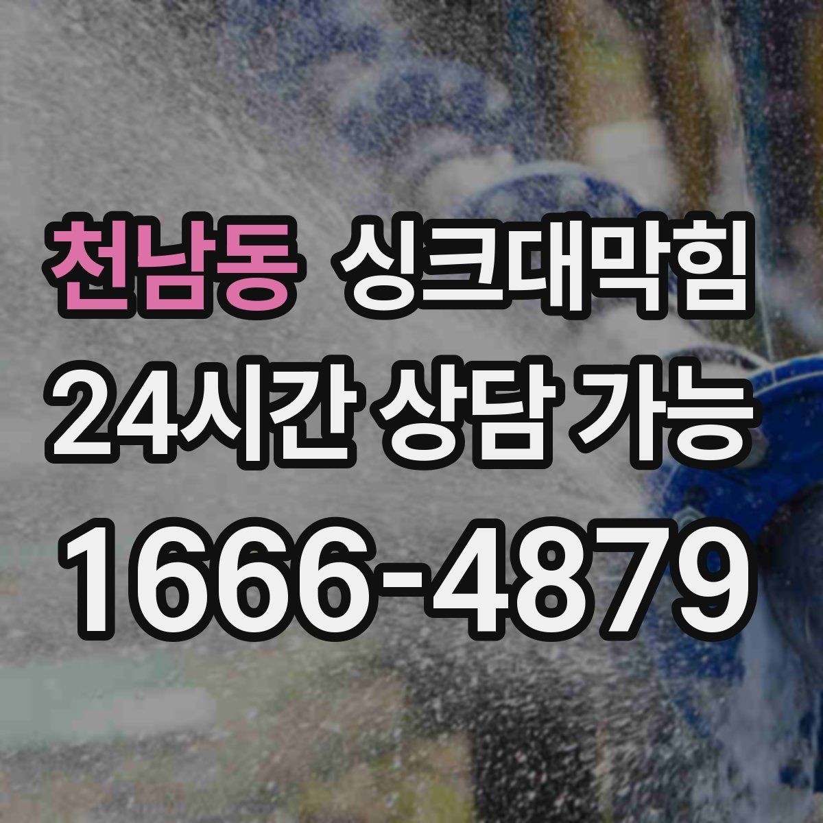 천남동 싱크대막힘 아파트 주방 슬러지 지도 작성 첫 시도