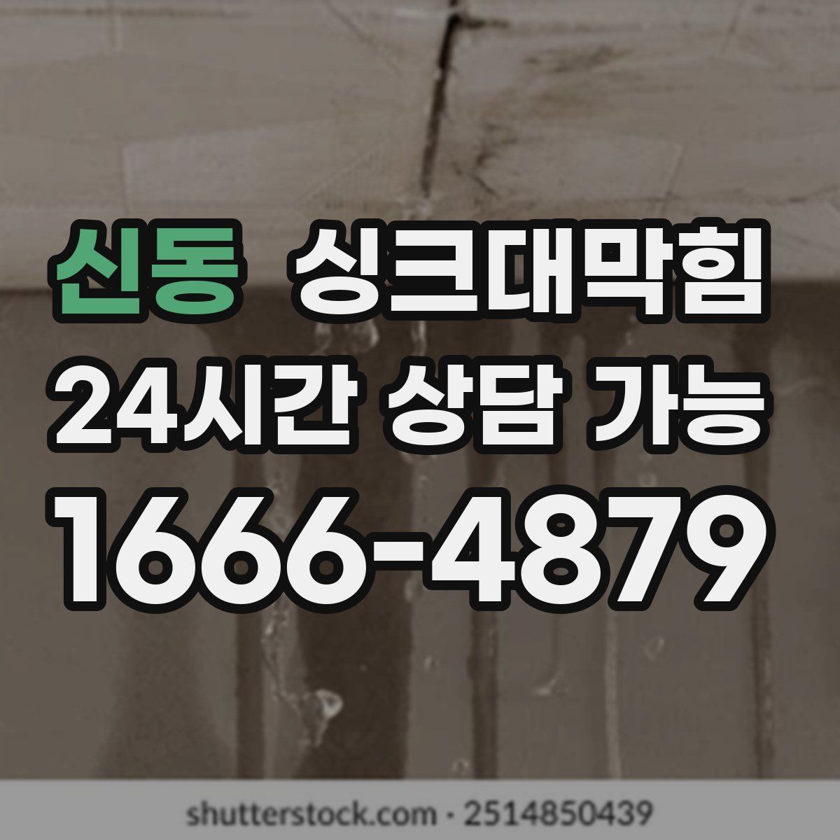 신동 싱크대막힘