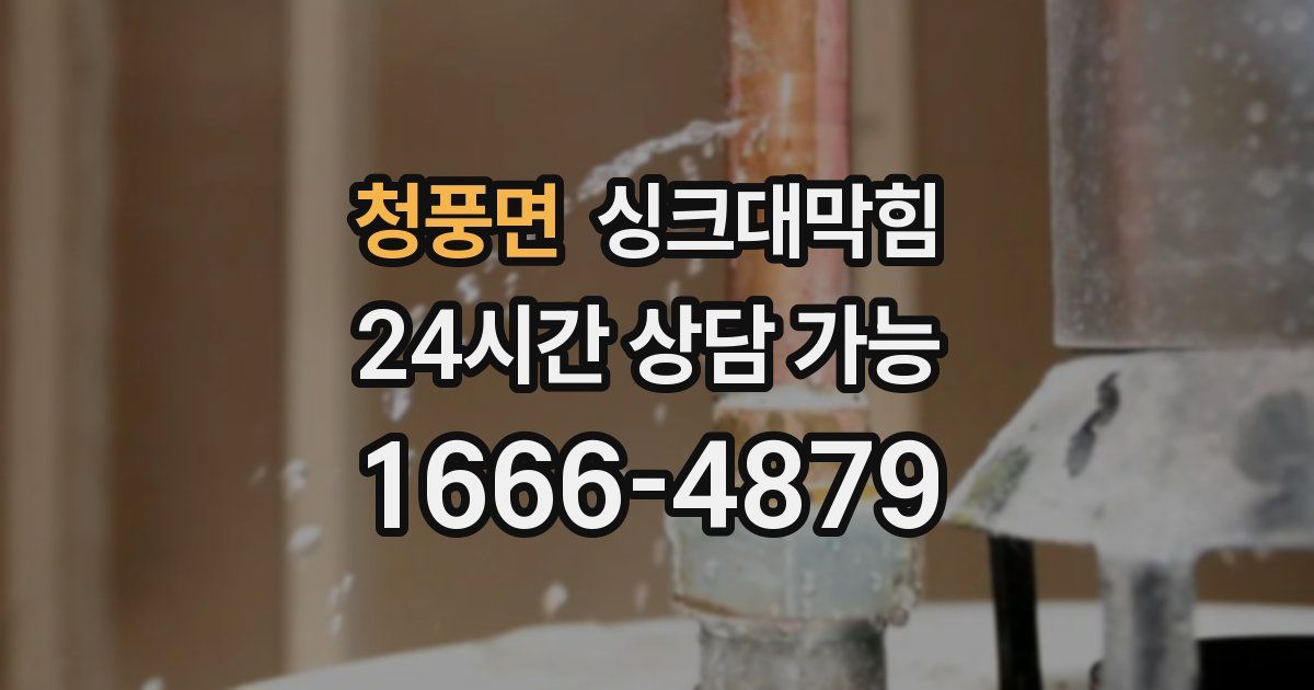 청풍면 싱크대 뚫기