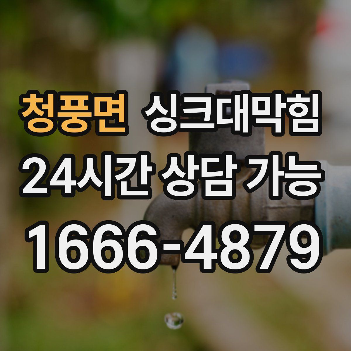 청풍면 싱크대막힘