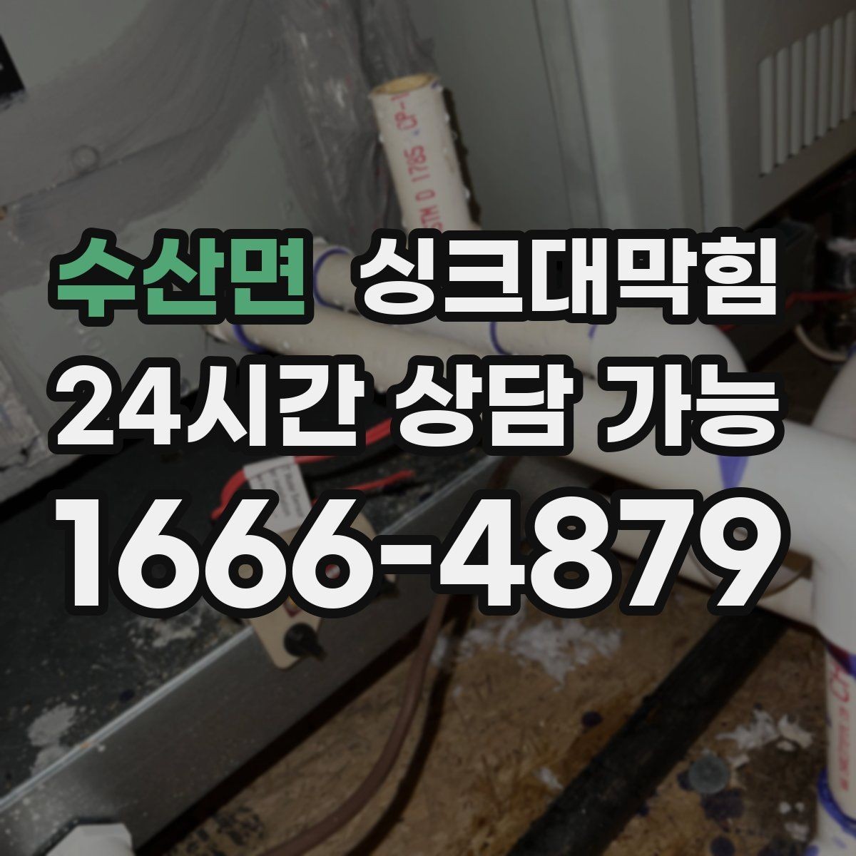 수산면 싱크대막힘 빌라 주방 배수관 내시경 촬영으로 본 현실