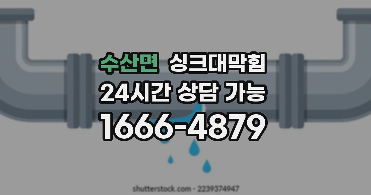 수산면 싱크대 뚫기