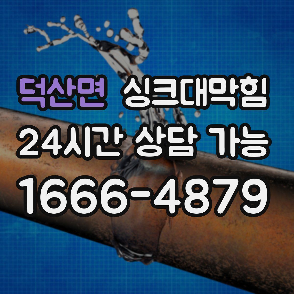 덕산면 싱크대막힘