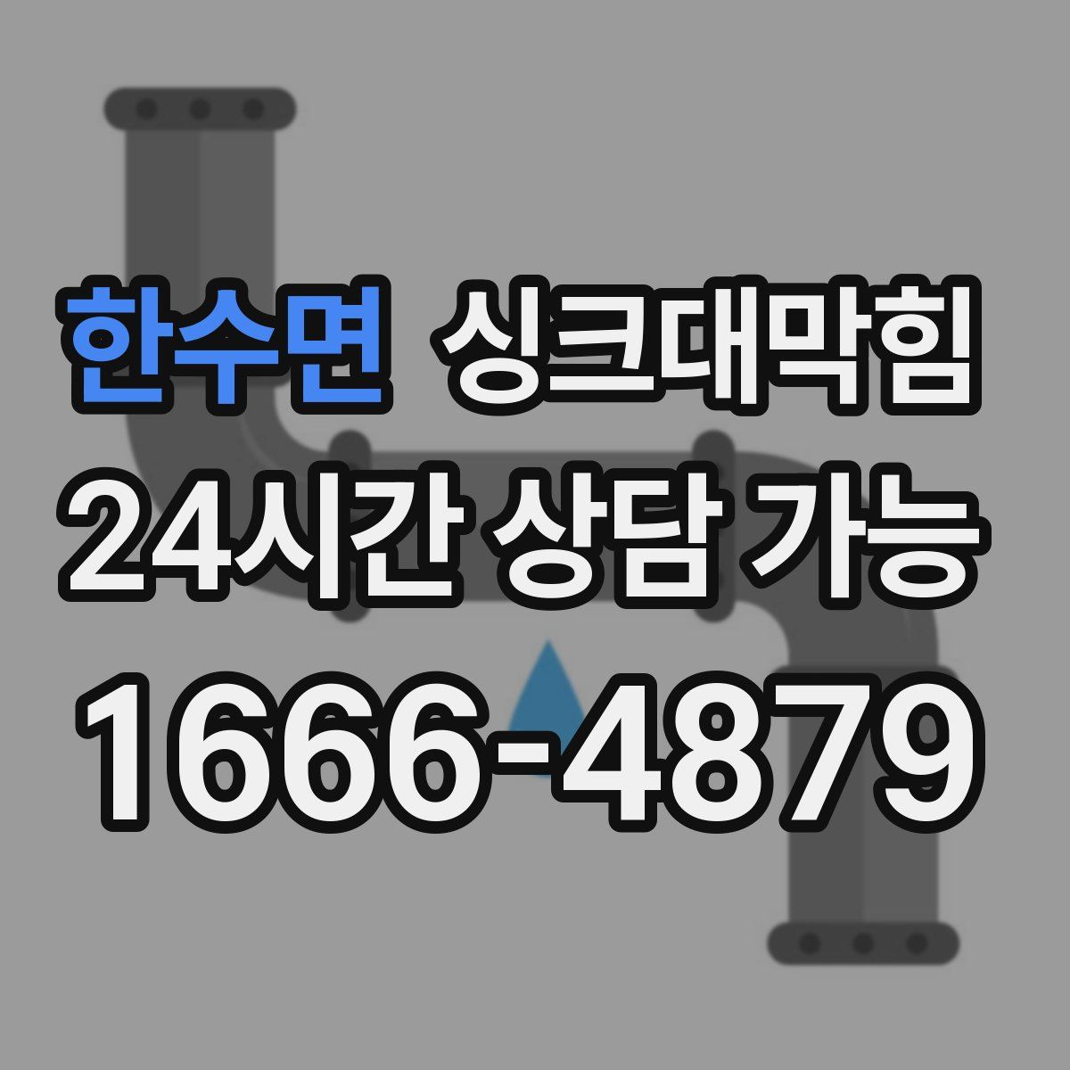 한수면 싱크대막힘