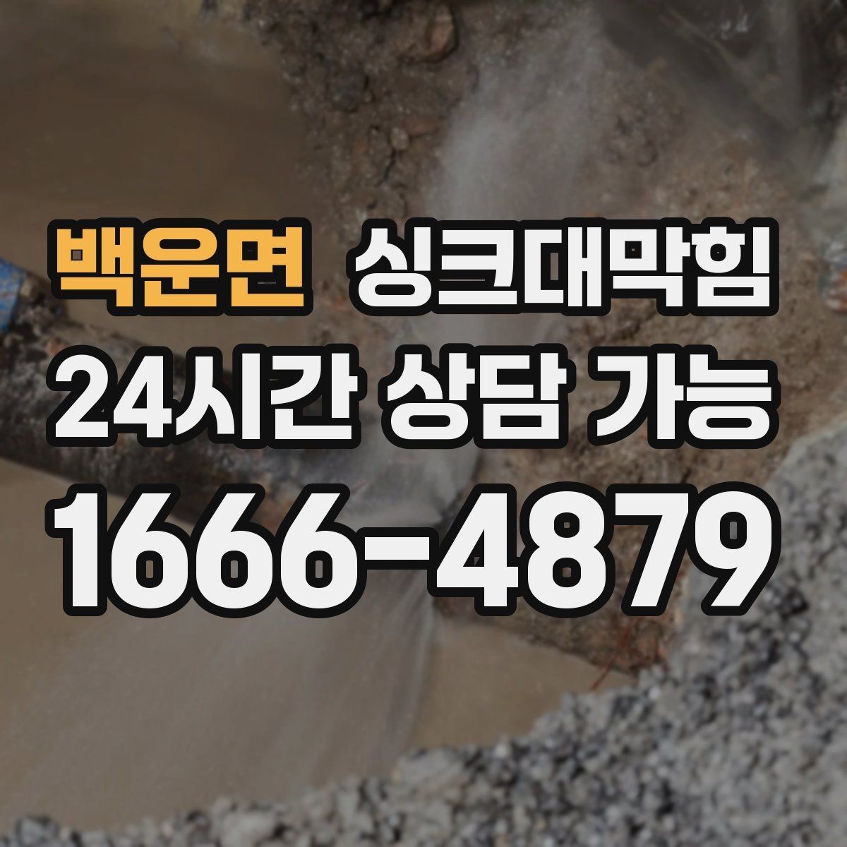 백운면 싱크대막힘 주방 배수구막힘 사진 기반 보고