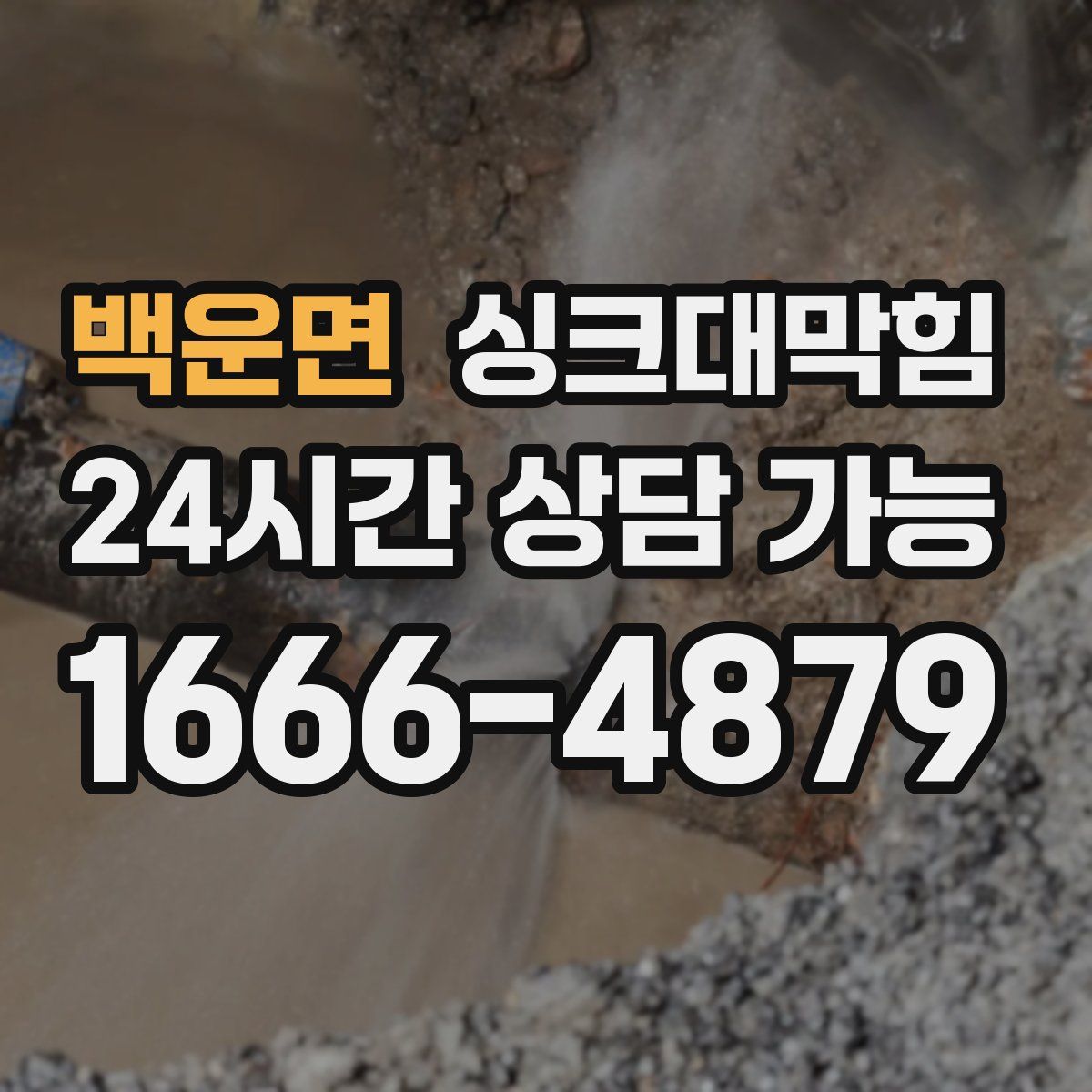 백운면 싱크대막힘