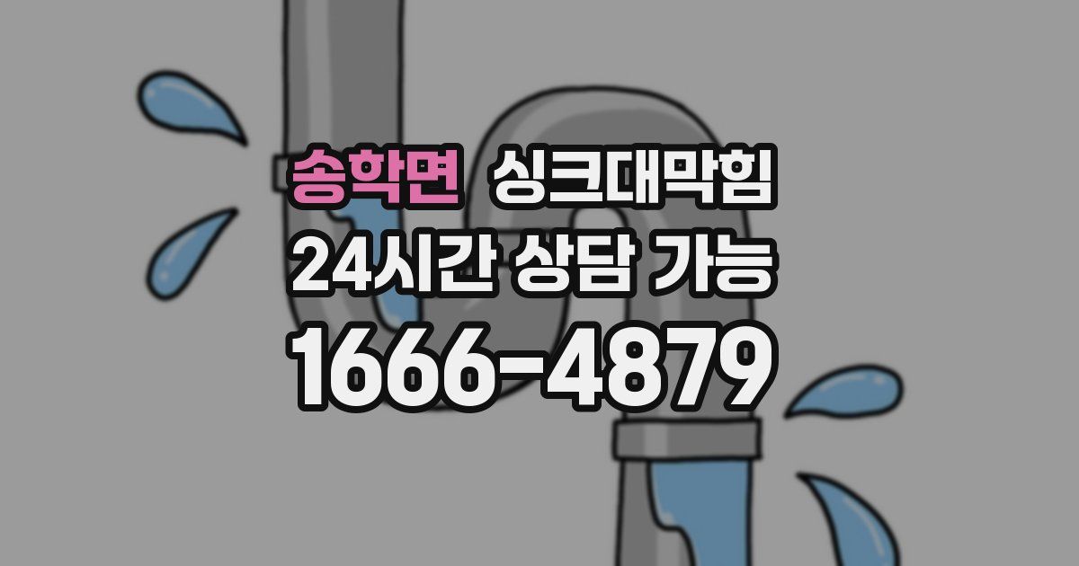 송학면 싱크대 뚫기