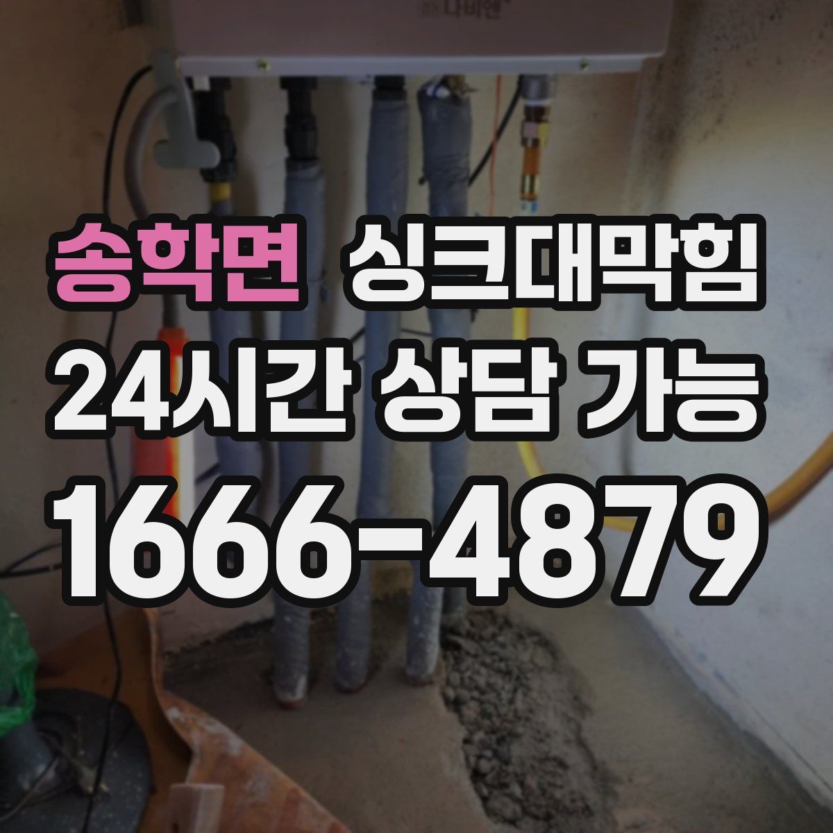 송학면 싱크대막힘