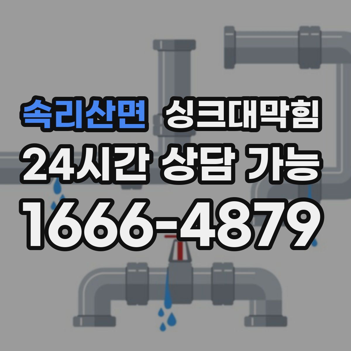 속리산면 싱크대막힘