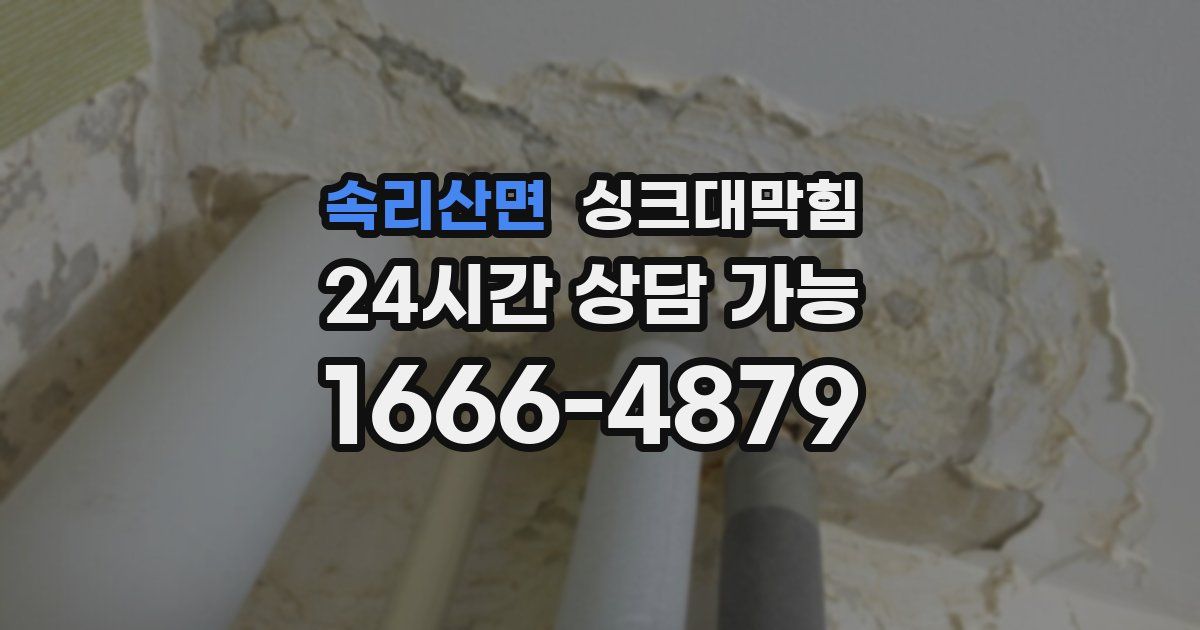 속리산면 싱크대 뚫기