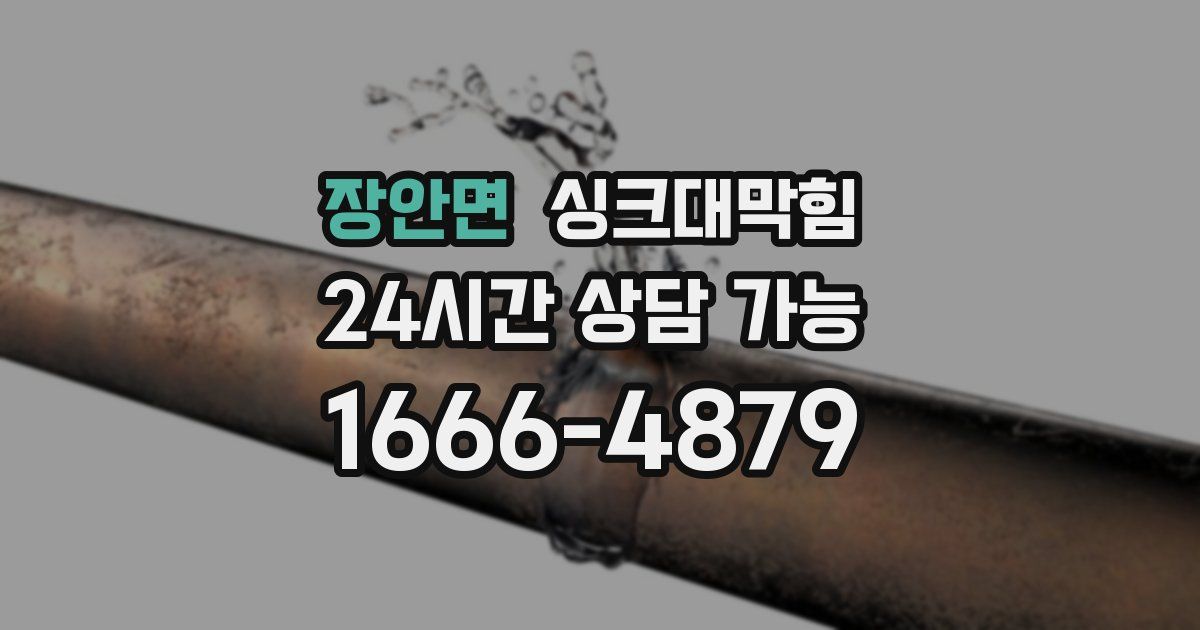 장안면 싱크대 뚫기
