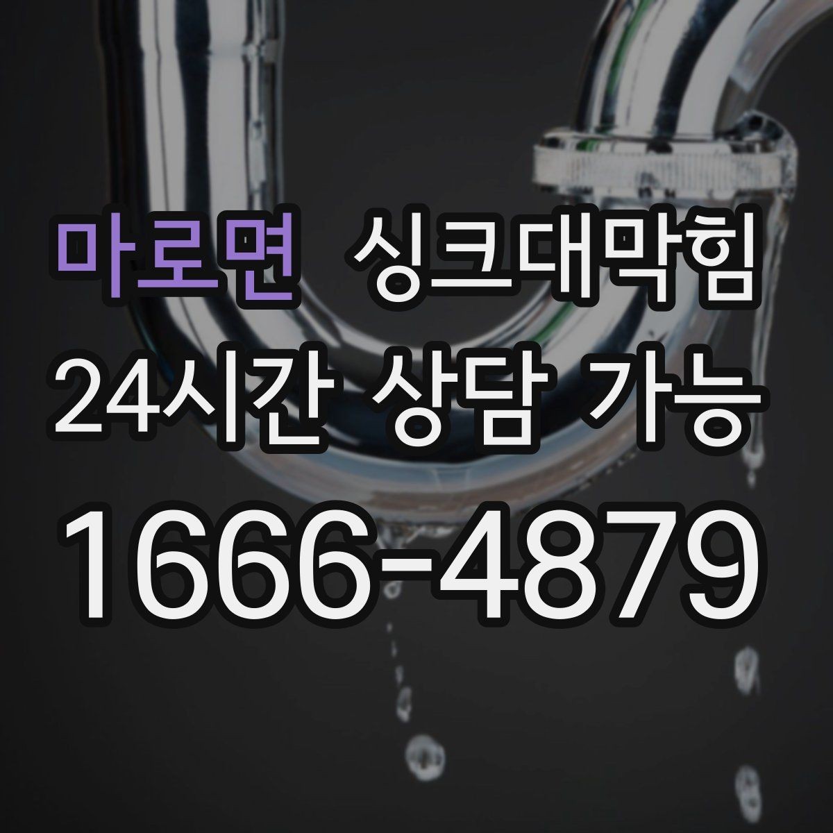 마로면 싱크대막힘 배수관 고압세척과 친환경 약제