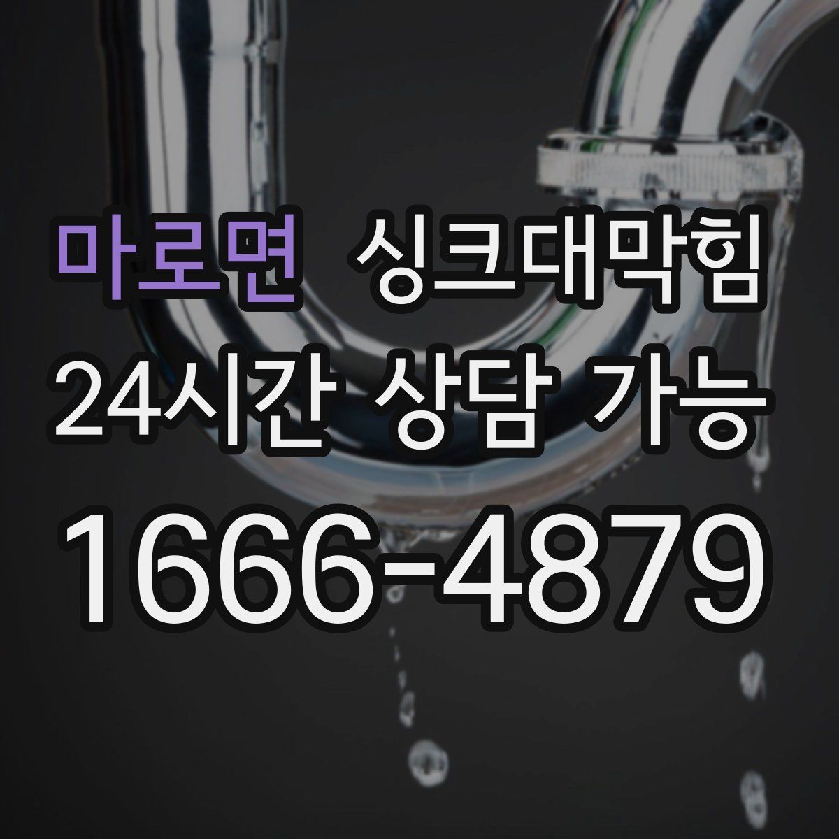 마로면 싱크대막힘