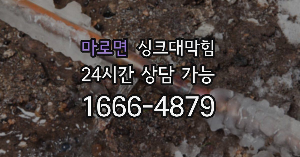 마로면 싱크대 뚫기