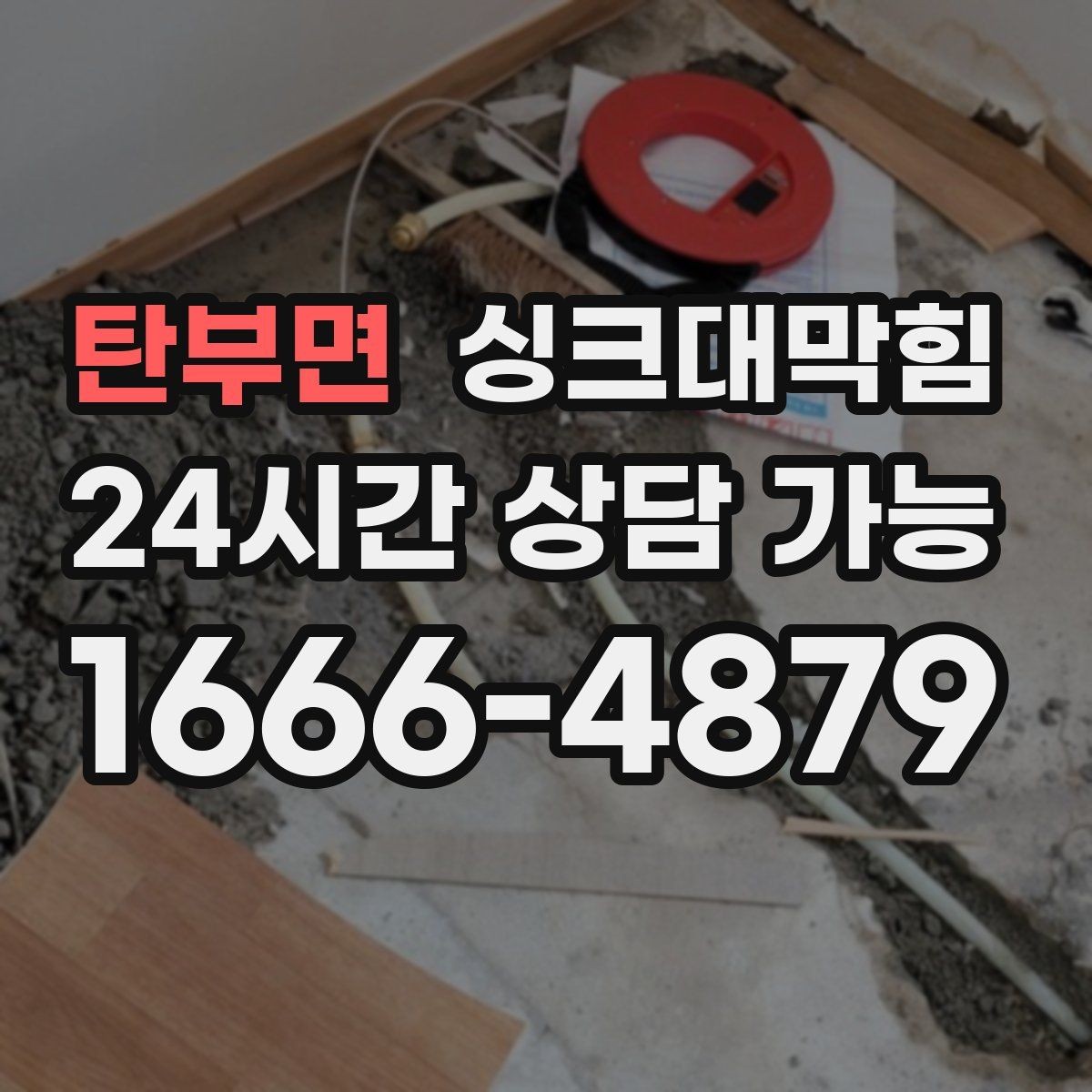 탄부면 싱크대막힘 미용실 탕비실 배수 느림과 악취 케어
