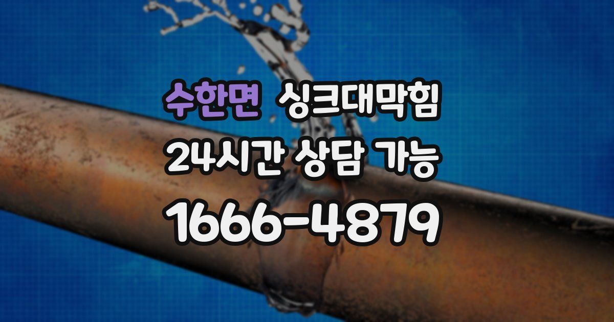 수한면 싱크대 뚫기