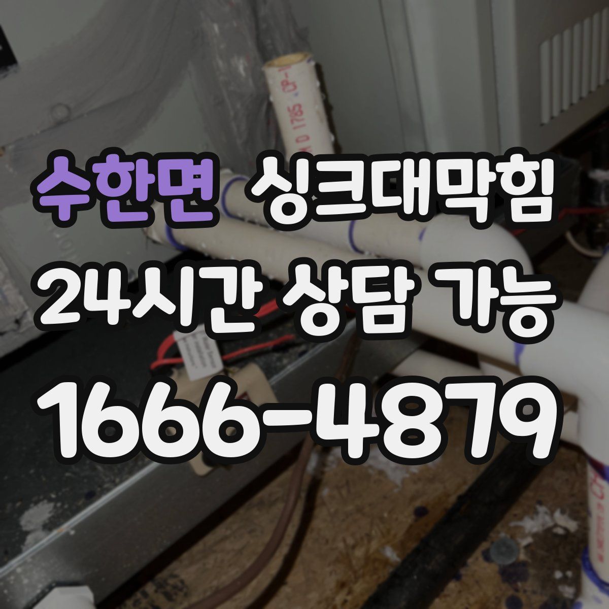 수한면 싱크대막힘