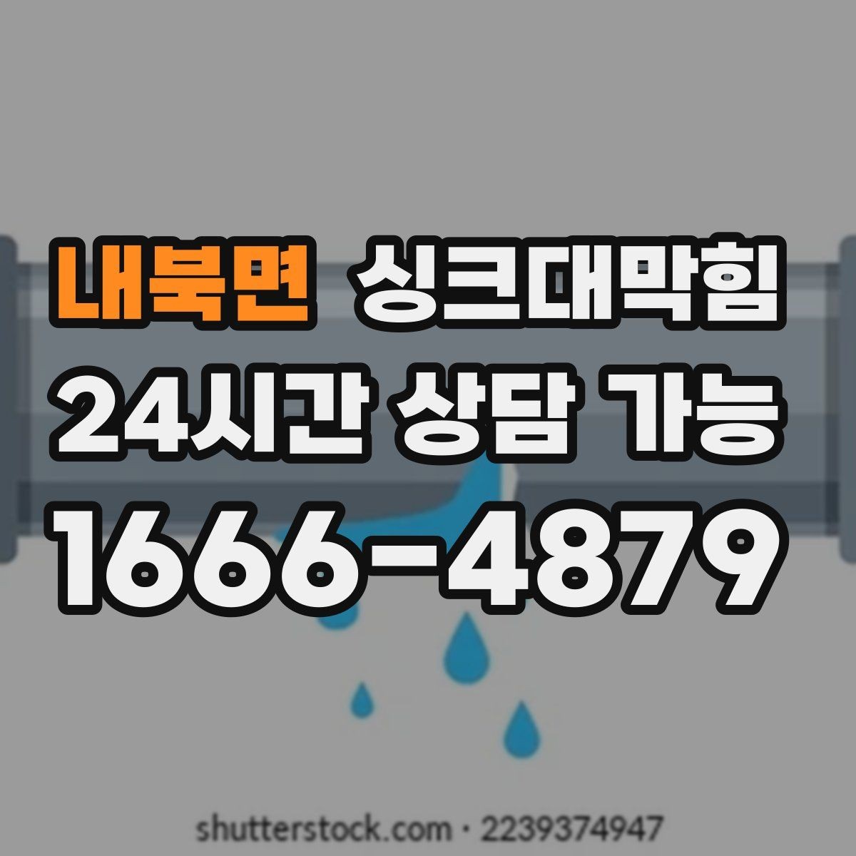 내북면 싱크대막힘 배수관 이물질 제거와 CCTV 리포트