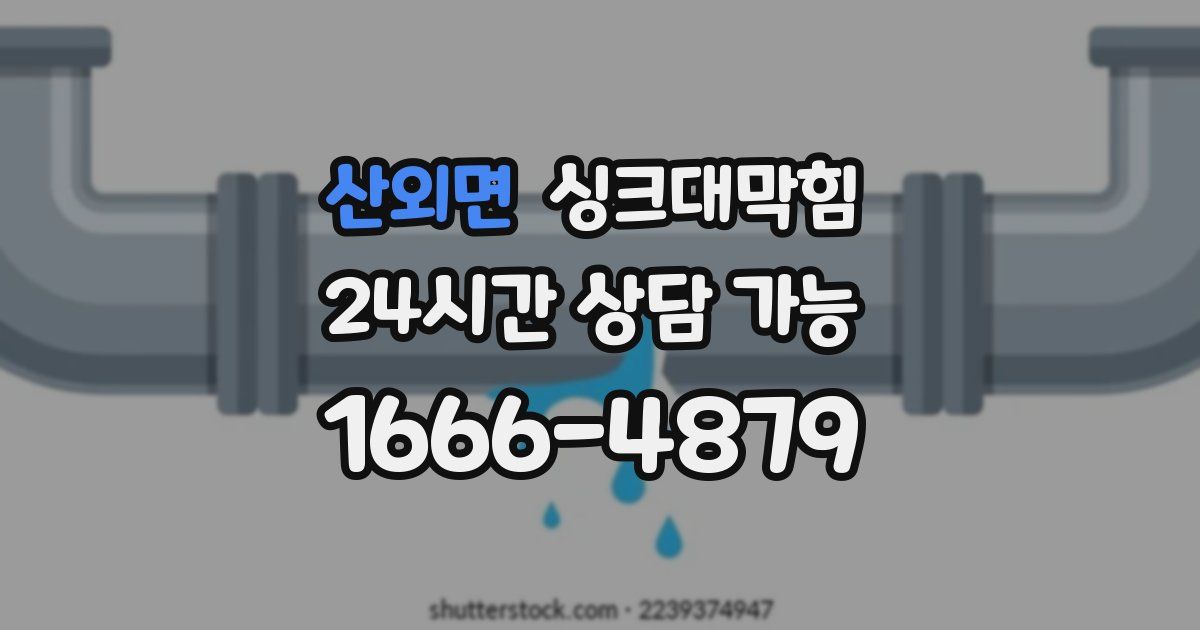 산외면 싱크대 뚫기