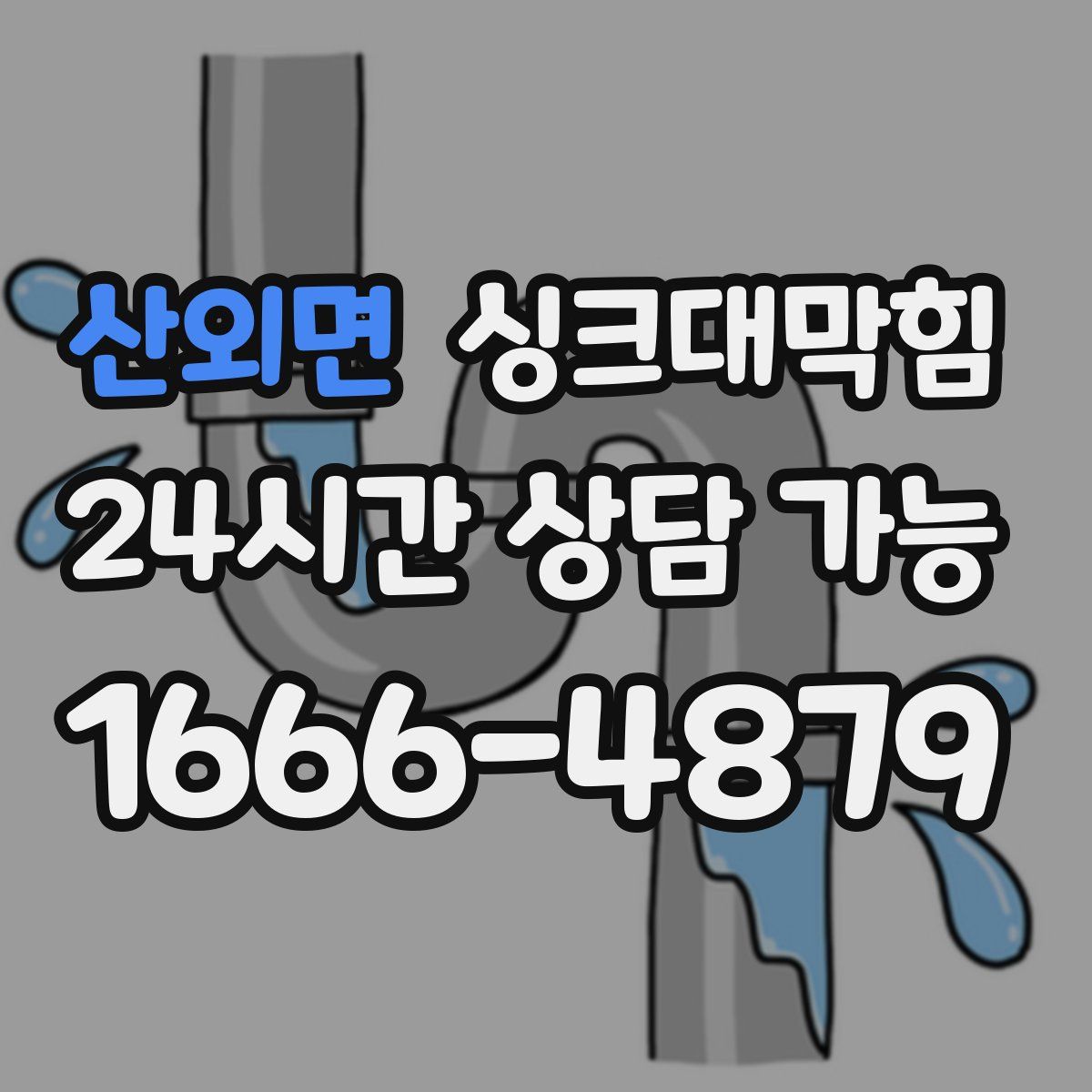 산외면 싱크대막힘