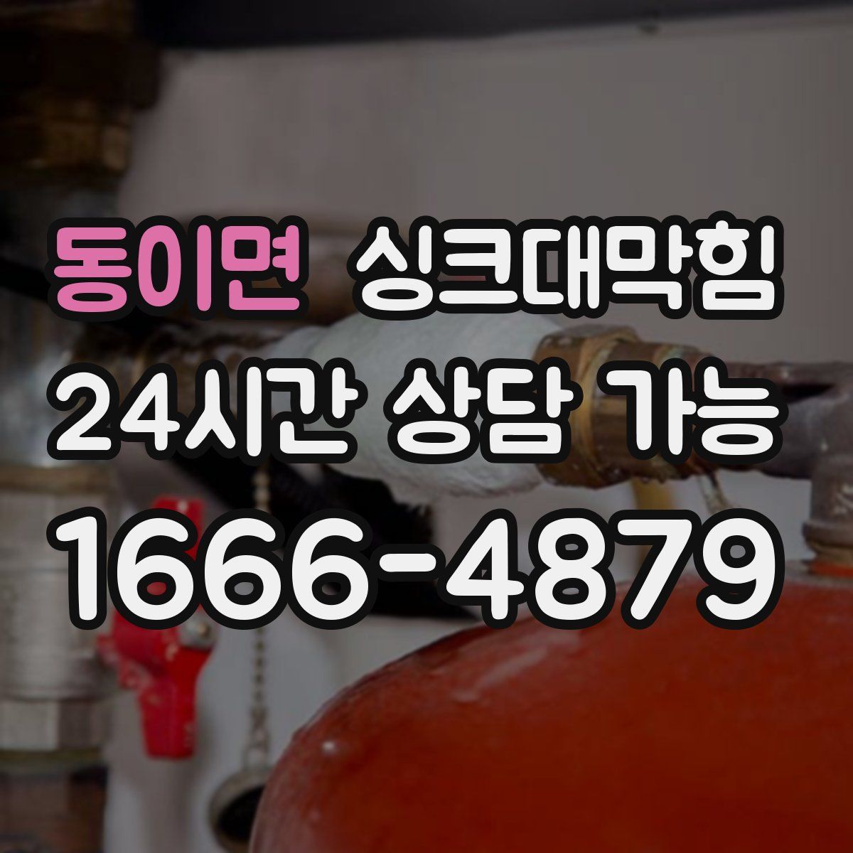 동이면 싱크대막힘