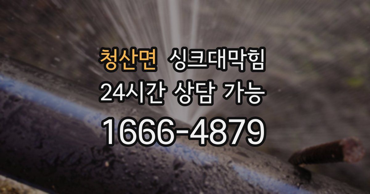 청산면 싱크대 뚫기