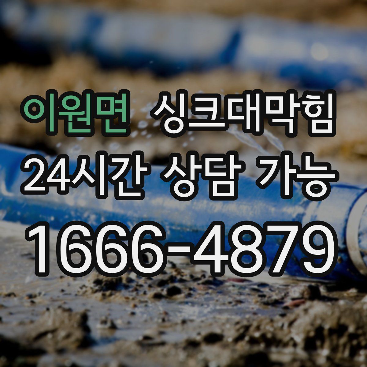 이원면 싱크대막힘