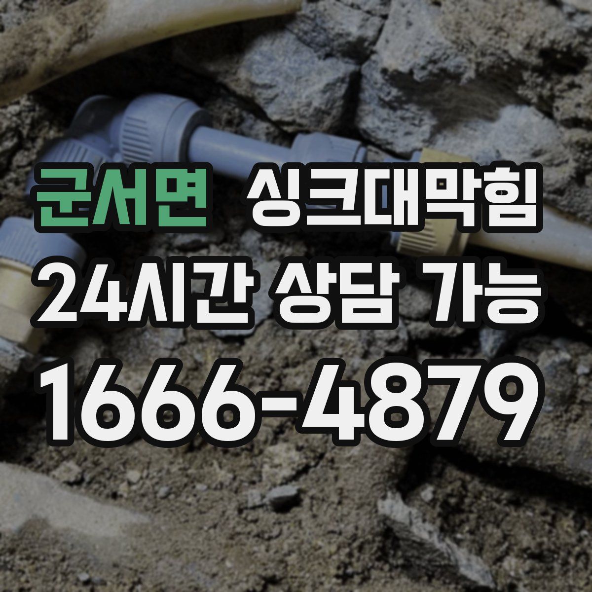 군서면 싱크대막힘