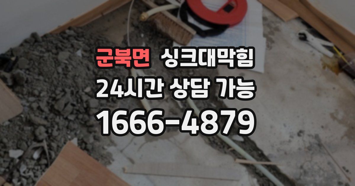 군북면 싱크대 뚫기