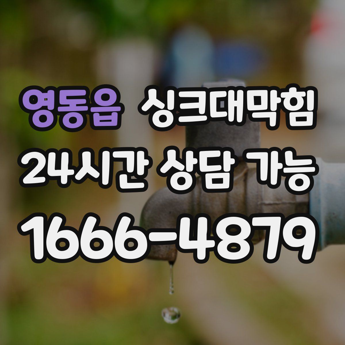 영동읍 싱크대막힘