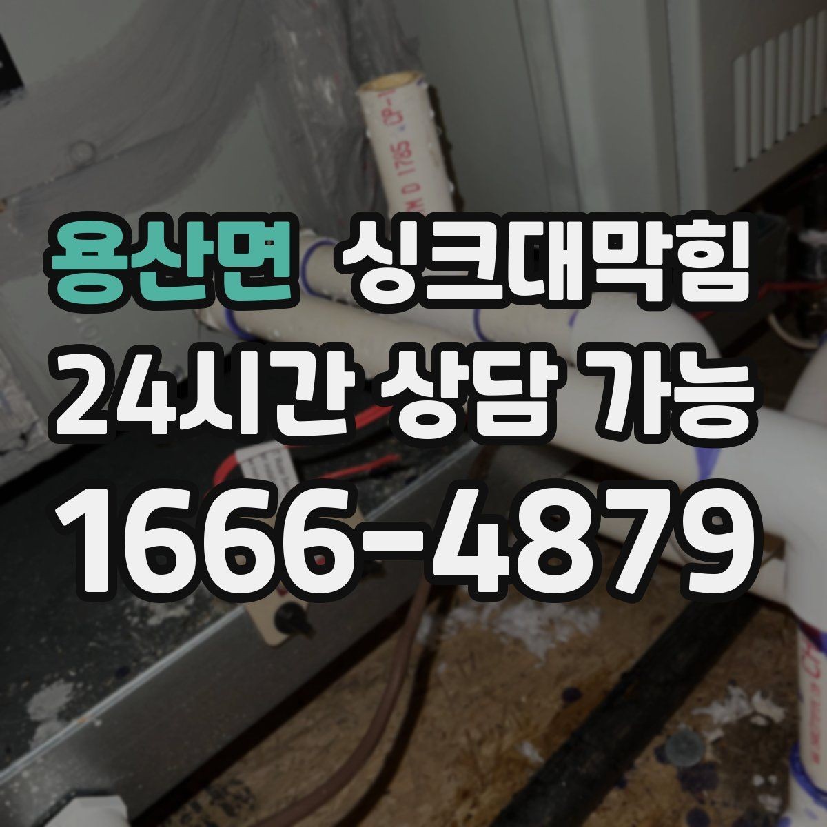 용산면 싱크대막힘 사무실 주방 배수구막힘 당일 해결의 담담함