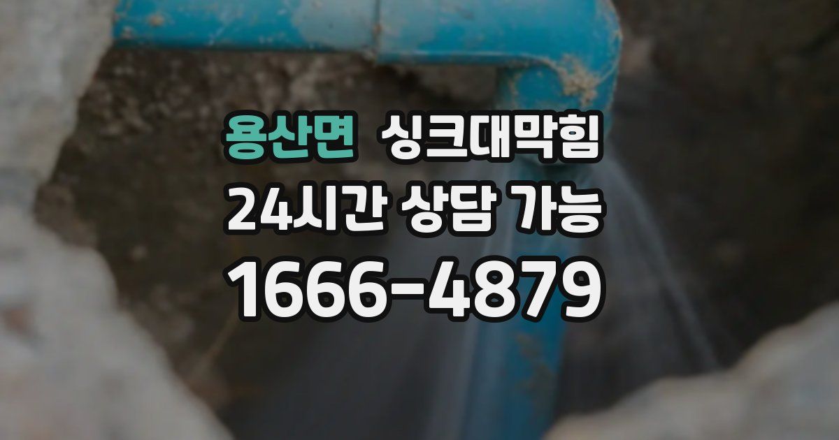 용산면 싱크대 뚫기