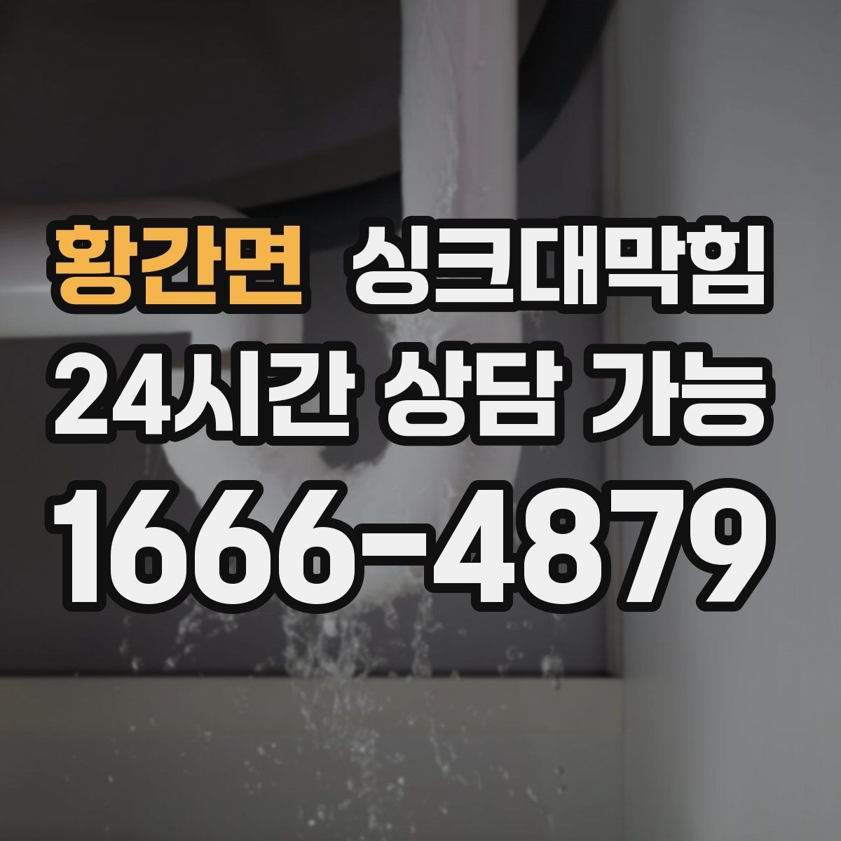 황간면 싱크대막힘 배수관 역압 해소 통기 라인 점검