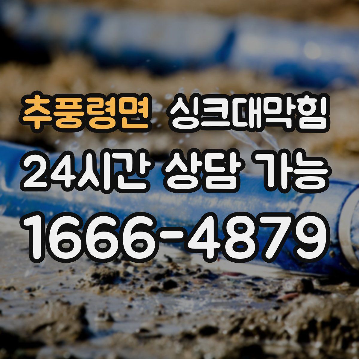 추풍령면 싱크대막힘