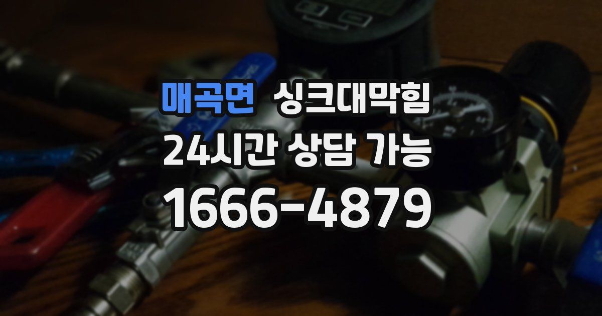 매곡면 싱크대 뚫기