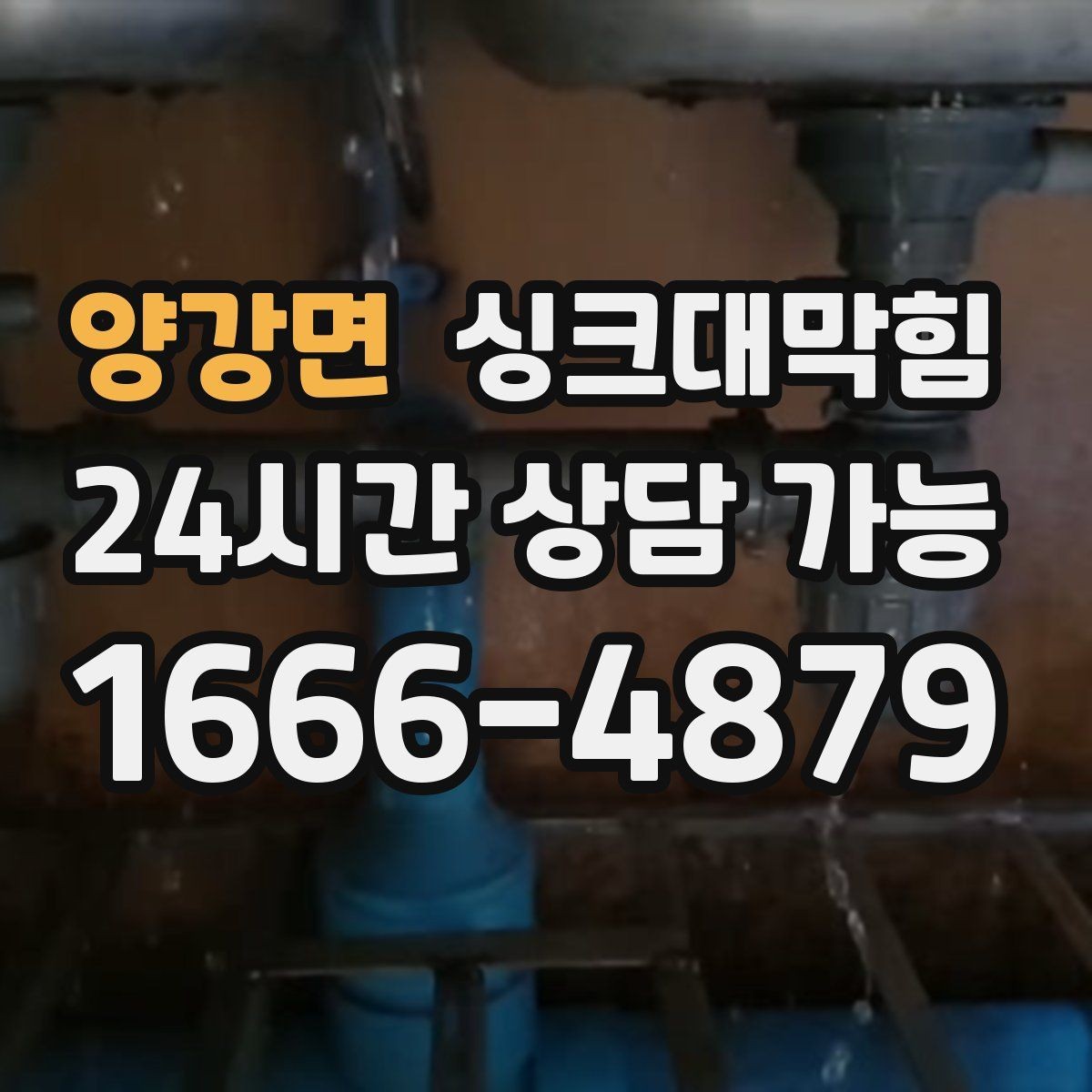 양강면 싱크대막힘 배수관 경사 재설계 성공 포인트