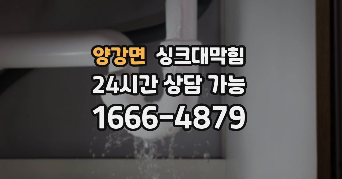 양강면 싱크대 뚫기