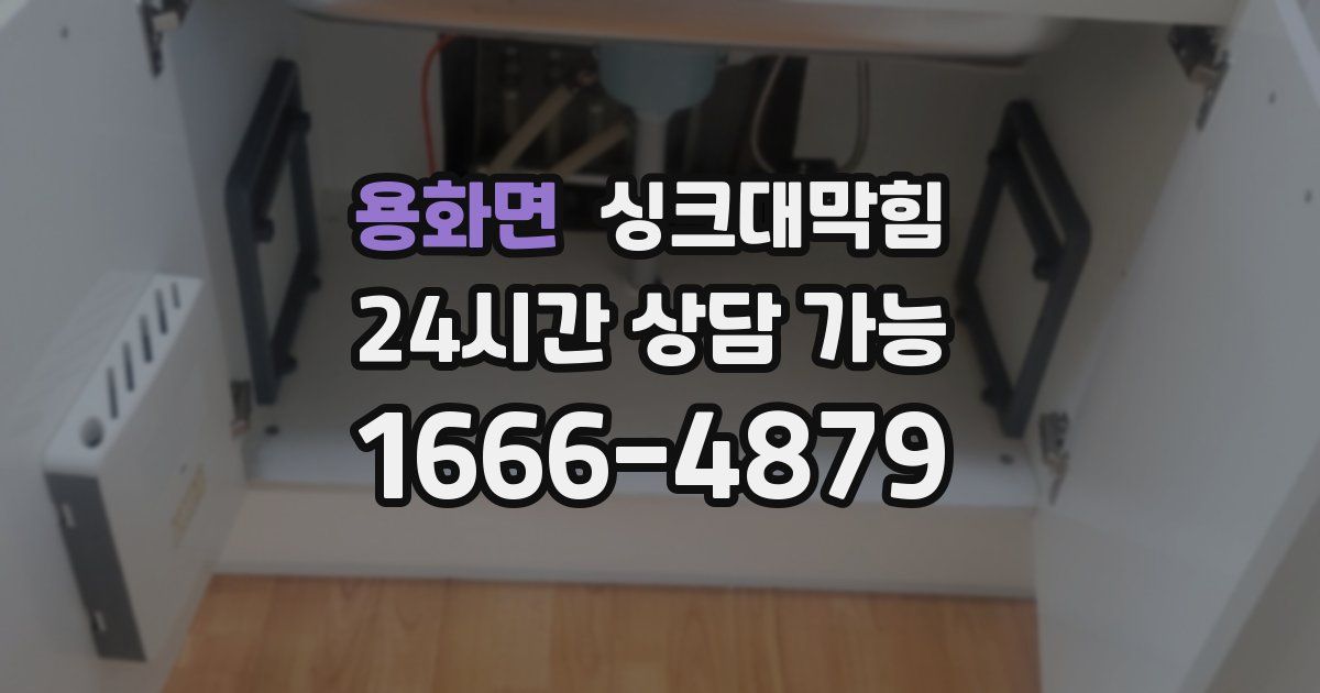 용화면 싱크대 뚫기