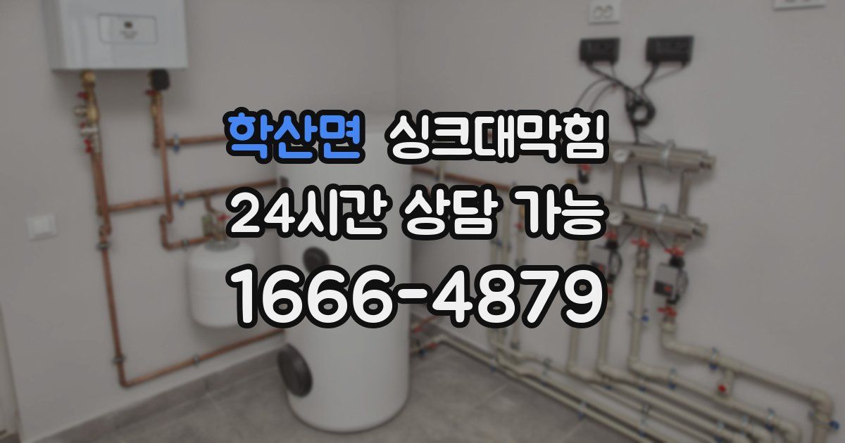 학산면 싱크대 뚫기