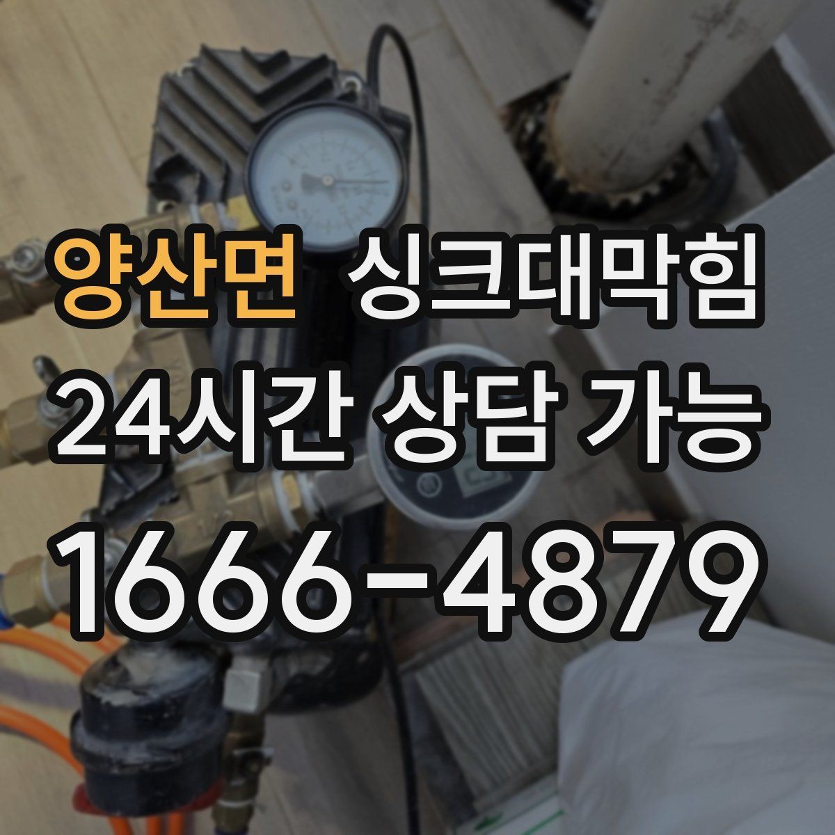 양산면 싱크대막힘 빌라 주방 CCTV 내시경이 보여준 진실