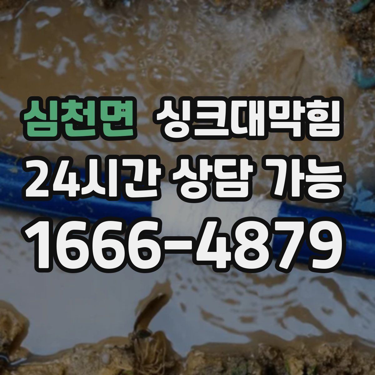 심천면 싱크대막힘 배수호스 길이와 경사 최적화