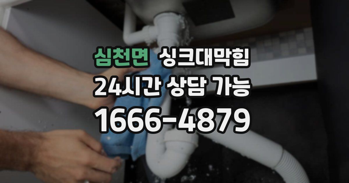 심천면 싱크대 뚫기