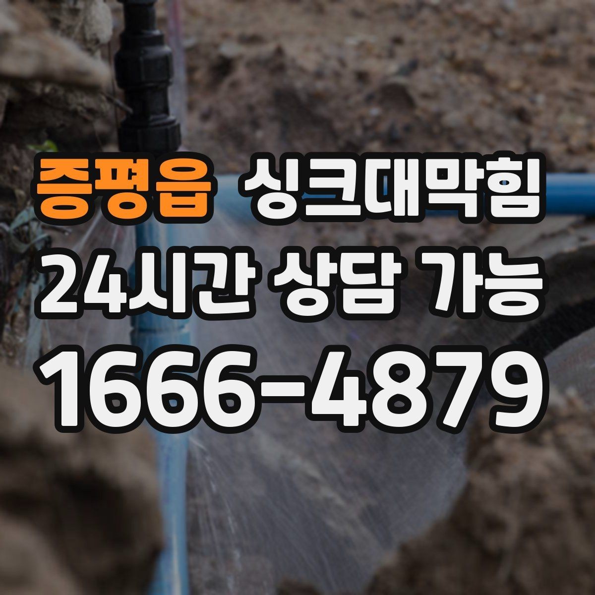 증평읍 싱크대막힘 배수관 세척 후 재오염 방지법
